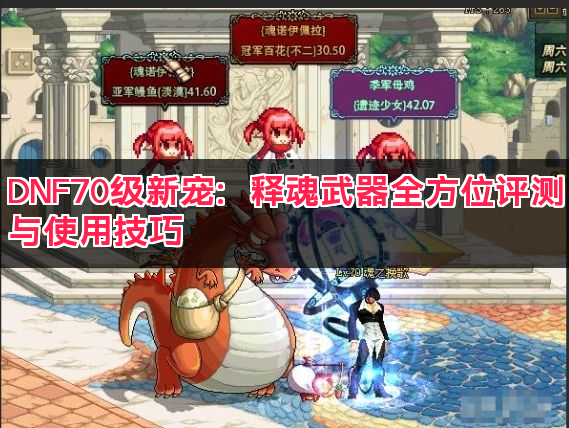 DNF70级新宠:释魂武器全方位评测与使用技巧 DNF70级新宠:释魂武器全方位评测与使用技巧