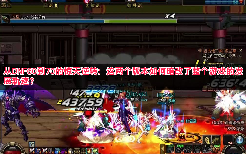 从DNF60到70的惊天逆转:这两个版本如何暗改了整个游戏的发展轨迹? 从DNF60到70的惊天逆转:这两个版本如何暗改了整个游戏的发展轨迹?