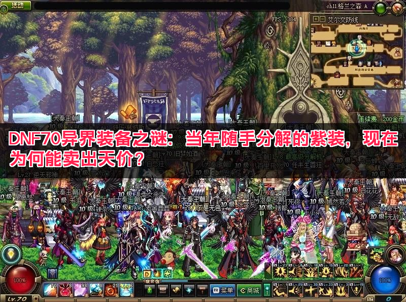 DNF70异界装备之谜:当年随手分解的紫装,现在为何能卖出天价? DNF70异界装备之谜:当年随手分解的紫装,现在为何能卖出天价?